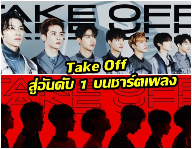 WayV กับความนิยมพุ่งต่อเนื่องพา Take Off สู่อันดับ 1 บนชาร์ตเพลง