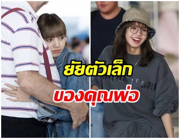 น่ารักสุดๆ! ลิซ่า BLACKPINK โผลเข้ากอดคุณพ่อเเบบนี้อบอุ่นมาก (คลิป) 