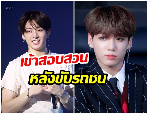 จองกุก BTS จะเข้ารับการสอบสวนกับทีมตำรวจ หลังเกิดอุบัติเหตุทางรถยนต์เมื่อไม่นานมานี้