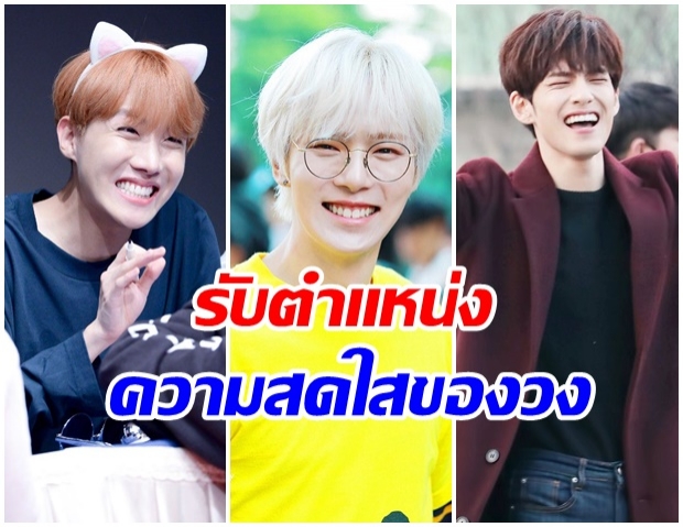 รวม 8 ไอดอลหนุ่ม ที่เป็นที่ทราบกันดีว่า เป็นความสดใสของวง