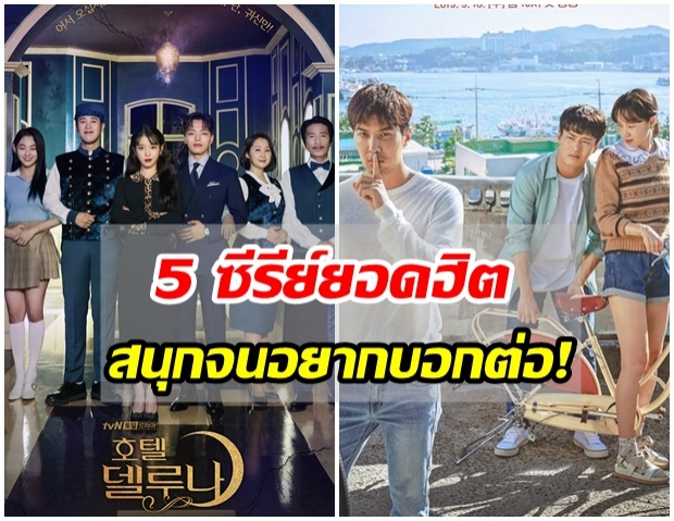 5 ซีรี่ย์เกาหลีปี 2019 ยอดฮิตติดอันดับการค้นหา มากที่สุด