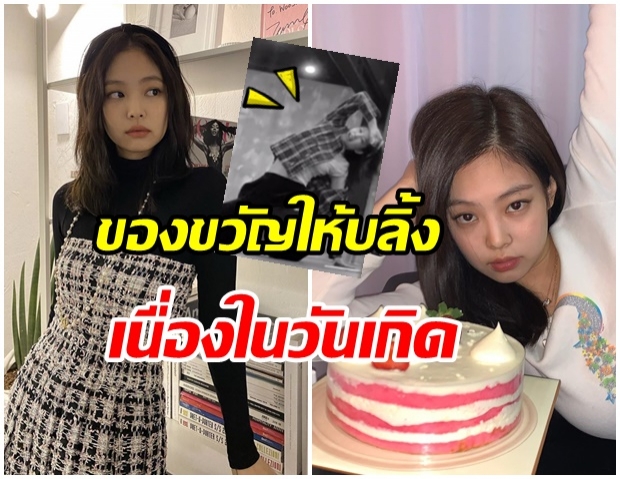  เอาใจเก่ง! เจนนี่ BLACKPINK  เซอร์ไพร้ส์เเฟนๆ ด้วยคลิปวันเกิดสุดน่ารัก (คลิป) 