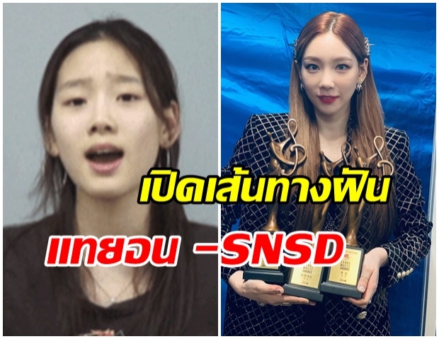 เส้นทางสายดนตรี จากเด็กฝึกหัดวัย 16 ปี สู่ ศิลปินหญิงรางวัลแดซัง ของ แทยอน -SNSD