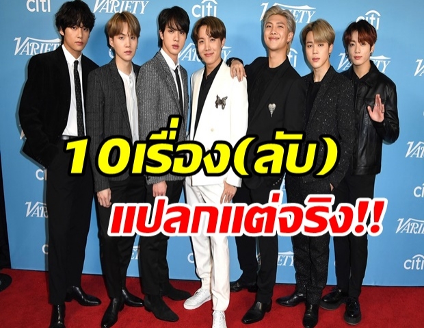 10 เรื่องแปลกแต่จริงของวง BTS จากค่าย Big Hit