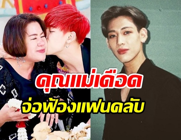 ดราม่าหนัก! แม่แบมแบม GOT7 ฟ้องหมิ่นประมาทกฎหมาย ม.112