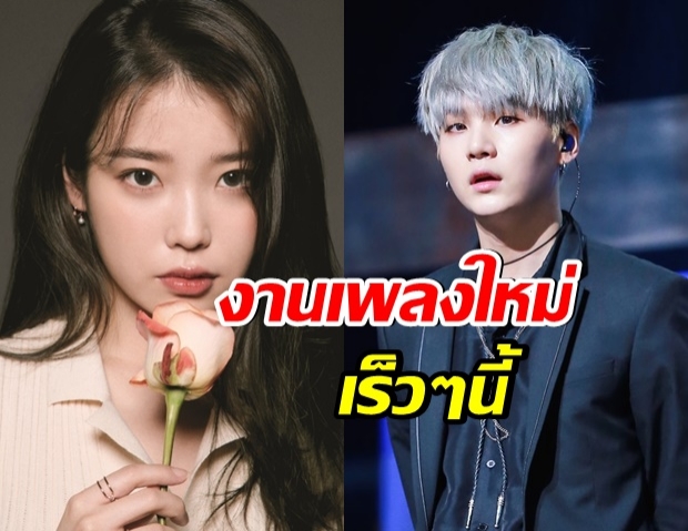 IU คอนเฟิร์มร่วมงาน SUGA ‘BTS คัมแบคผลงานใหม่ในเดือนหน้า