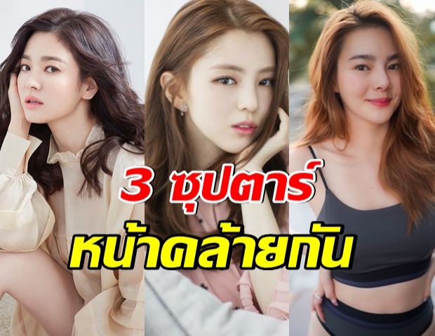 เทียบชัดๆ  ฮันโซอี เมียน้อยสุดสวยหน้าคล้าย ซงเฮเคียว-ดิว อริสรา 