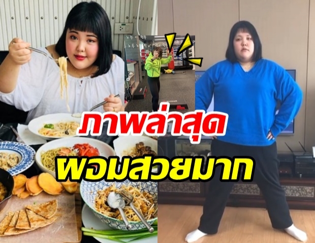 เปิดภาพล่าสุด ซูบิน เน็ตไอดอลสายกิน ผอมมาก เปลี่ยนไปราวกับคนละคน 