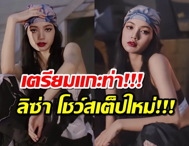 ฟาดได้ฟาด!! ลิซ่าส่งคลิปเต้นล่าสุด #LILIDANCE4 สไตล์ฮิปฮอปสุดเท่