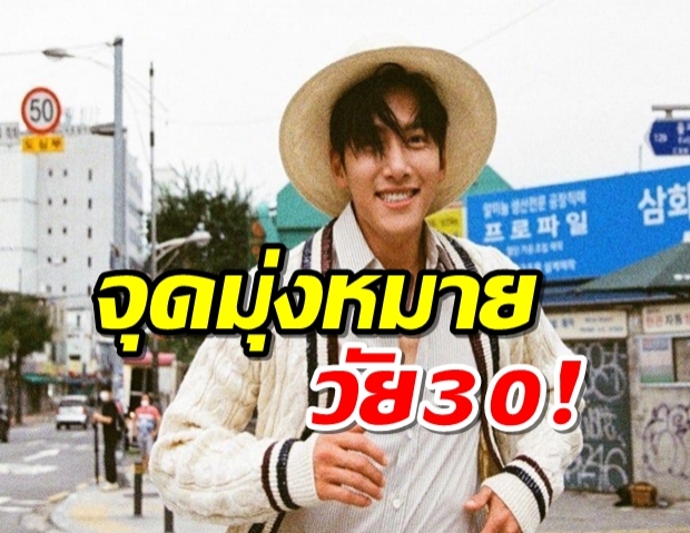 “จีชางอุค” กับความสดใสและเป้าหมายวัย 30