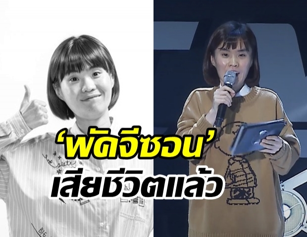  ช็อกวงการเกาหลี! นักแสดงตลกดัง ‘พัคจีซอน’ เสียชีวิต พร้อมคุณแม่