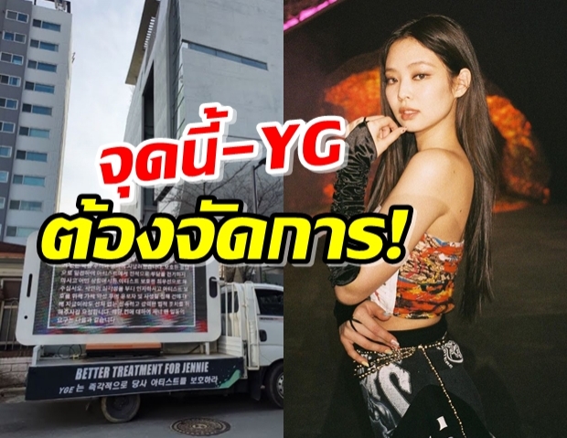 แฟน ๆไม่ทน!ส่งรถไปประท้วง YG ให้ปกป้อง เจนนี่ จากข่าวลือ