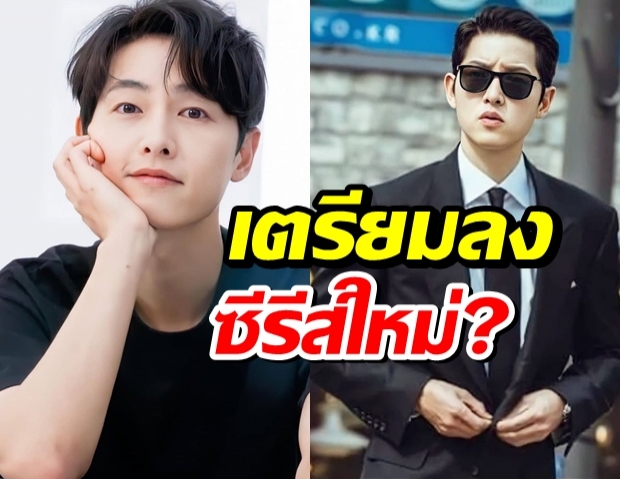 แฟนๆรอลุ้น! “ซงจุงกิ” อาจเตรียมลงซีรีส์เรื่องใหม่