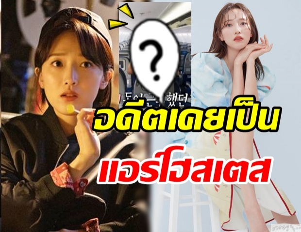 เปิดภาพนักแสดงสาว Taxi Driver สมัยเป็นแอร์โฮสเตส ก่อนเข้าวงการ