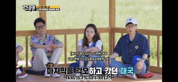 ช็อก! Running Man เกือบโดนยุบ แต่เพราะมาเมืองไทย ทำให้เจอจุดเปลี่ยน