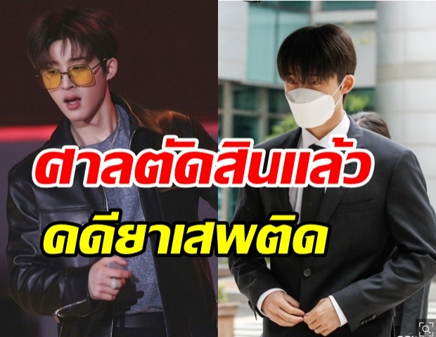 ศาลตัดสินลงโทษ บีไอ อดีตสมาชิก IKON คดียาเสพติด