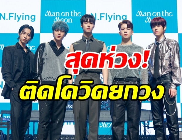 แฟนคลับสุดห่วง ไอดอลชื่อดัง N.Flying ติดโควิดยกวง!