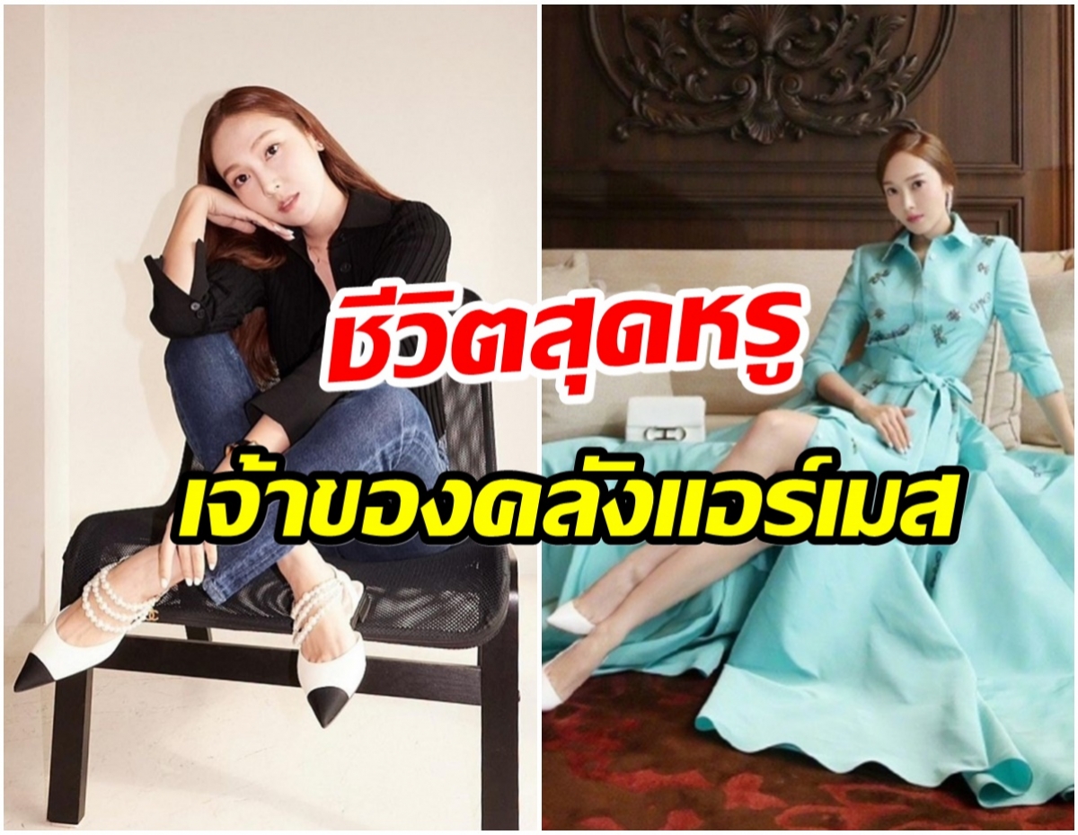 ส่องชีวิตสุดหรูของ  เจสสิก้า จอง ถูกจับตา! หลังบริษัทโดนทวงหนี้ 228 ล้านบาท 