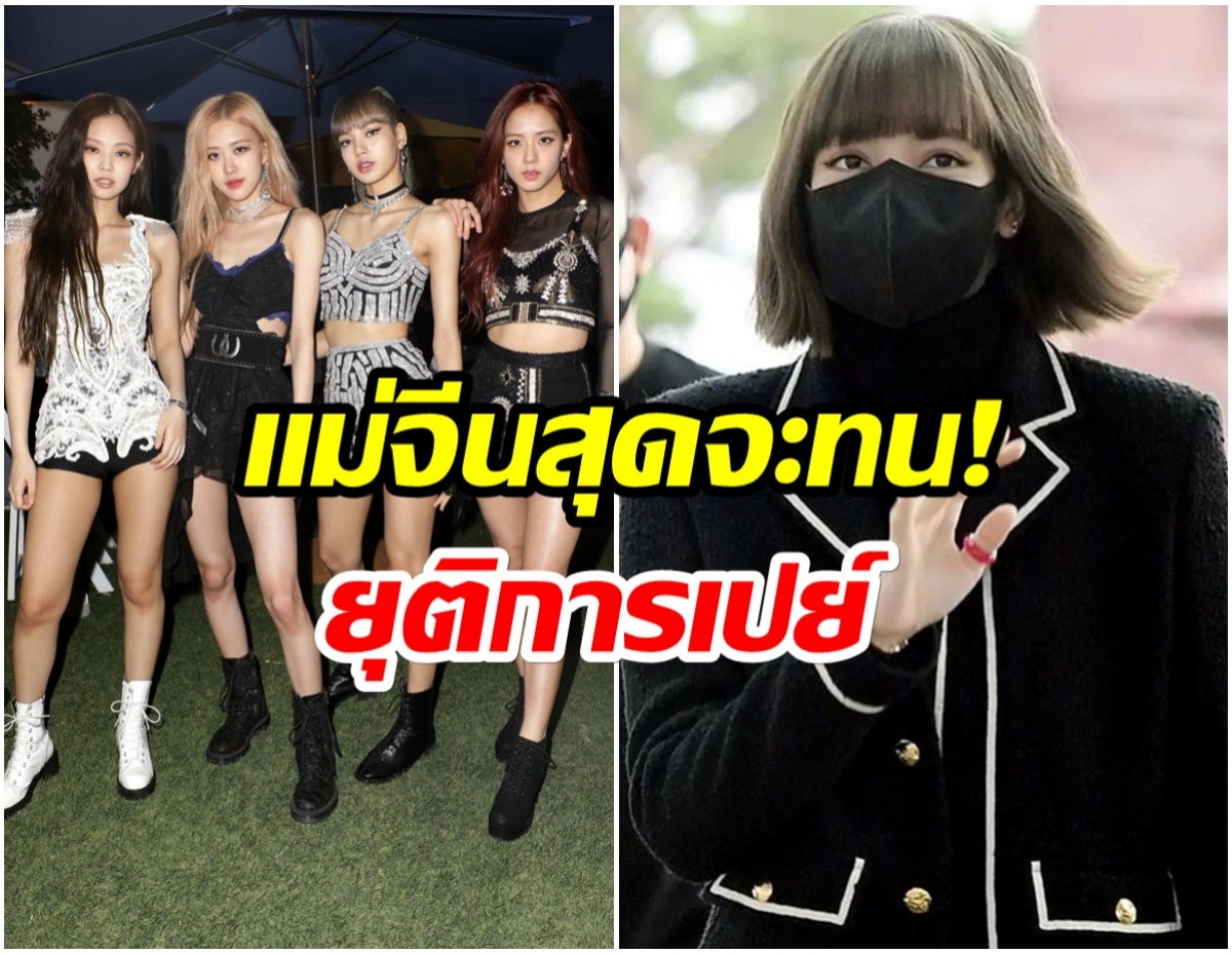 กระทบหนัก!! Lisa Bar ประกาศยุติการซื้ออัลบั้มของวง BLACKPINK