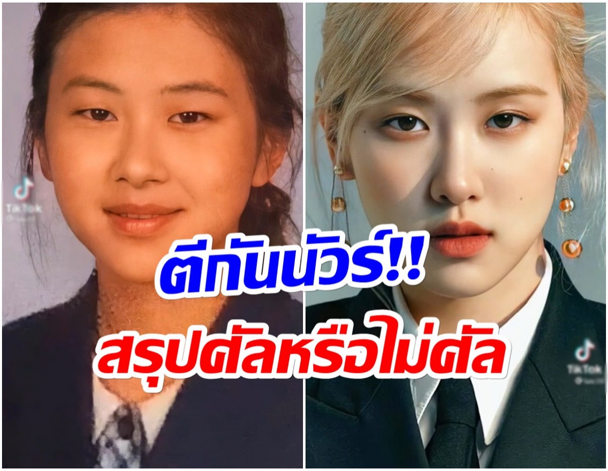 เเฟนไทยตีกันเอง! เทียบภาพ โรเซ่Blackpink อดีต-ปัจจุบัน ศัลยกรรมหรือไม่ 