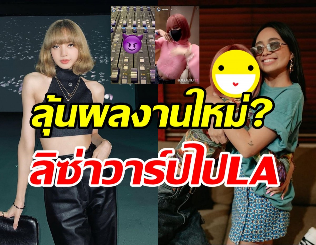 บลิ๊งค์ตะลึง! ลิซ่าBLACKPINK โผล่LAพร้อมเซอร์ไพรส์ลุคใหม่สุดต๊าช