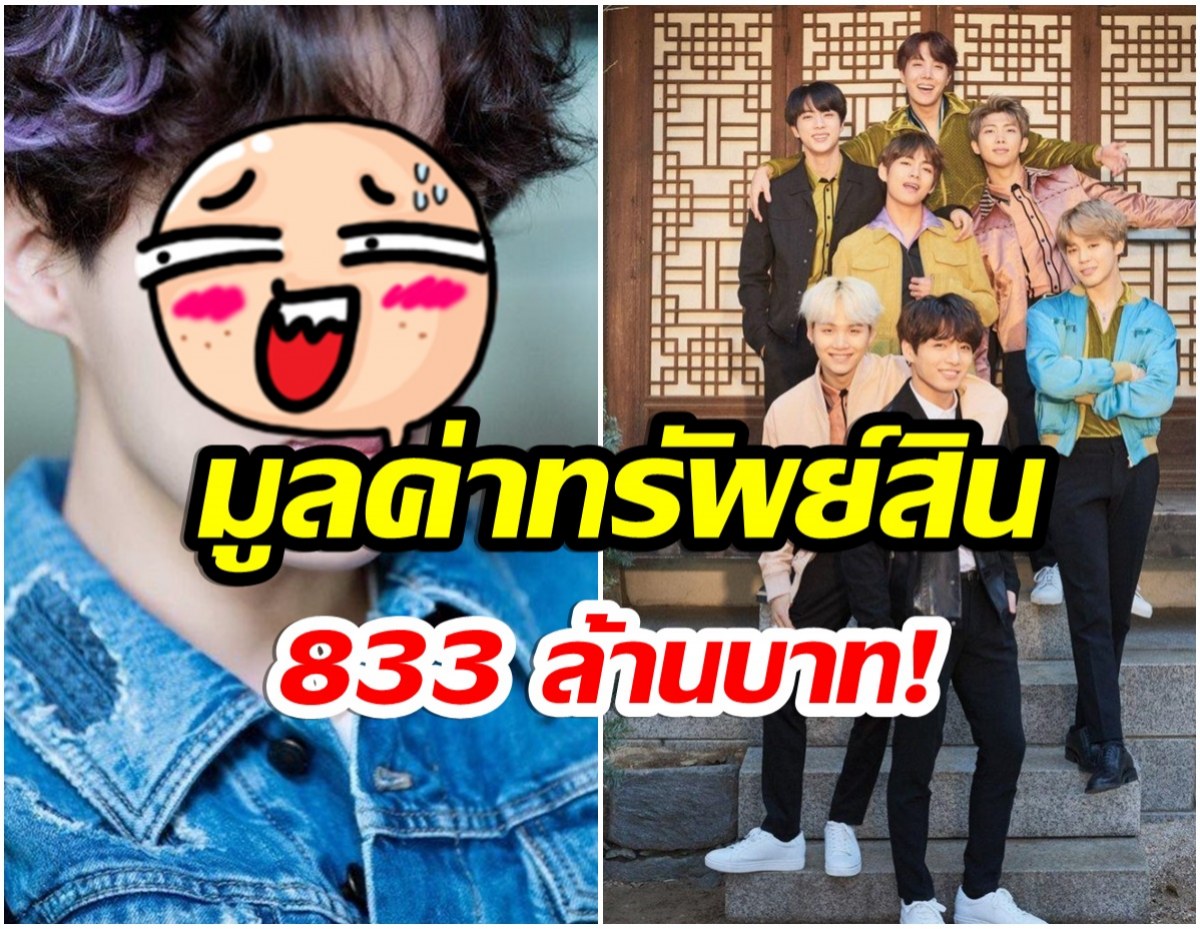 ส่องเลย! สมาชิกคนใดในวงBTS ที่ร่ำรวยที่สุด