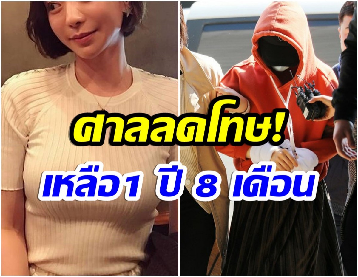 ศาลสั่งลดโทษ หลังเซเลบริตี้สาวคนดัง ติดคุกคดียาเสพติด