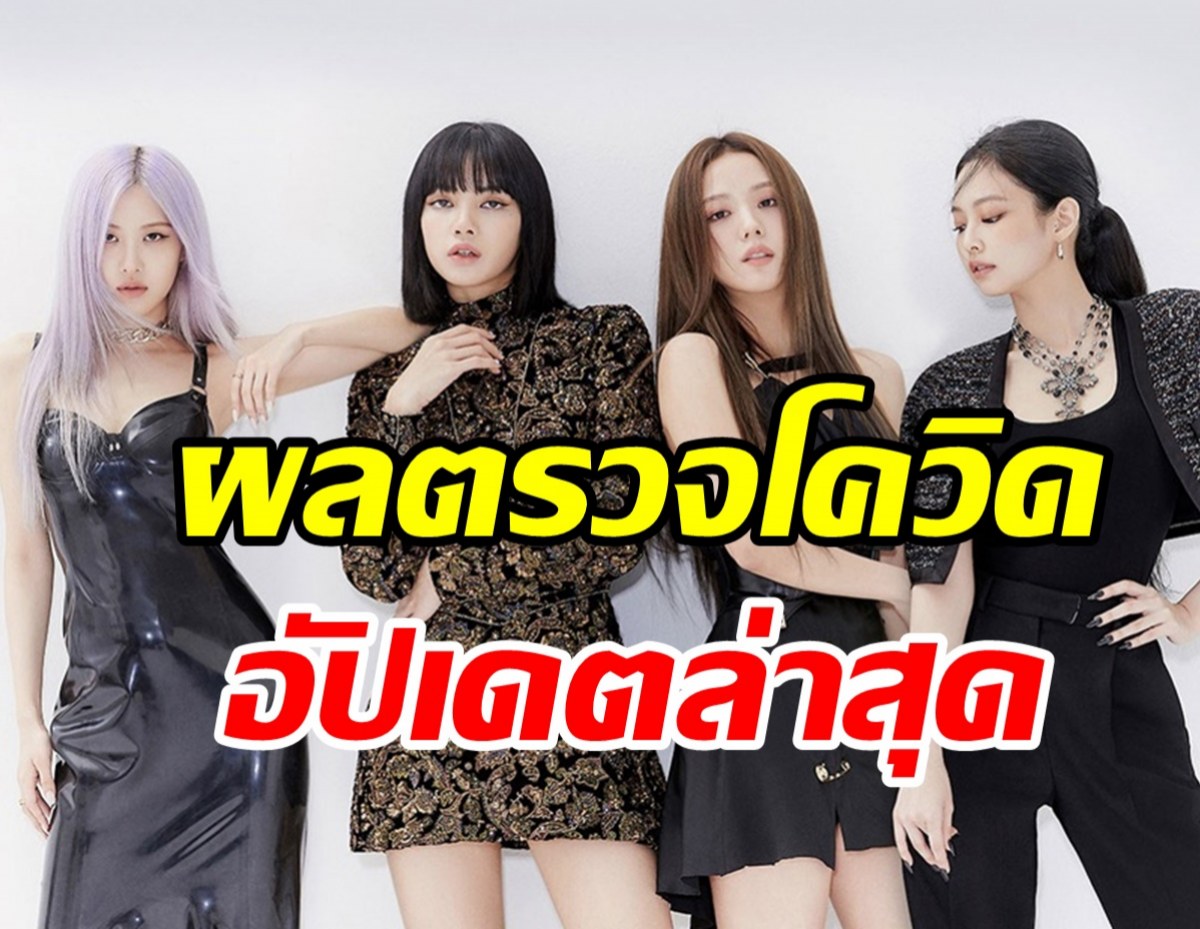  YGเผยผลตรวจโควิดจีซู-โรเซ่-เจนนี่ พร้อมอัปเดตอาการลิซ่าBlackpink