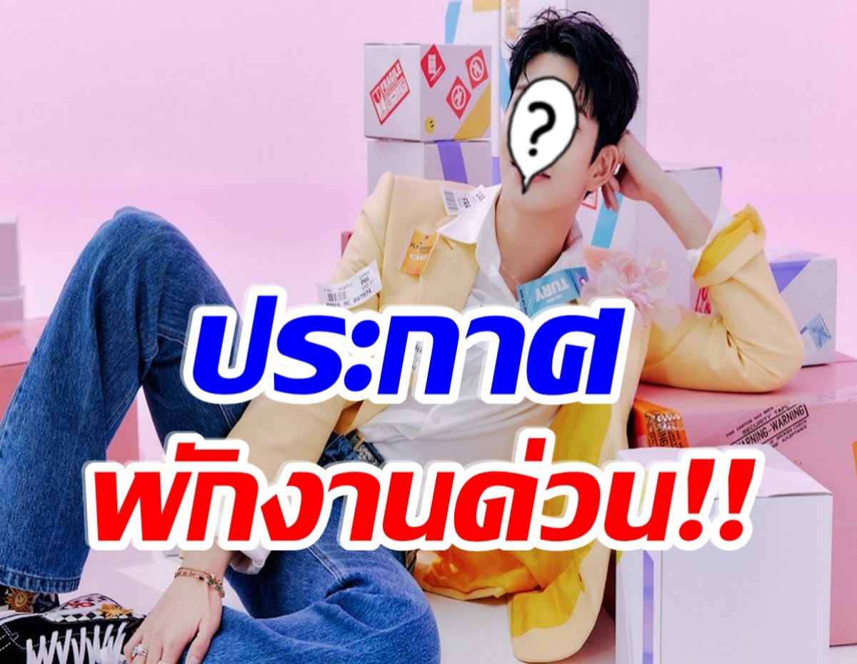 เเฟนคลับห่วง! หลังรู้ข่าวต้นสังกัดสั่งพักงาน ไอดอลหนุ่มวงดัง