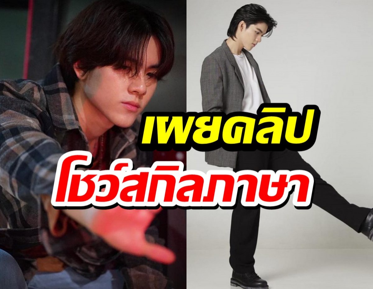 เผยคลิปยอร์ช ยงศิลป์ โชว์สกิลพูดภาษาเกาหลี ลุ้นเดบิวต์วงK-POP ปีนี้