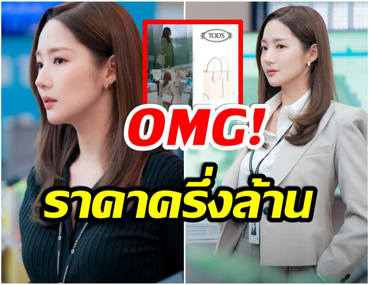 อึ้ง! พาส่อง ราคาชุดที่พัคมินยองใส่ในซีรีส์เรื่องล่าสุด