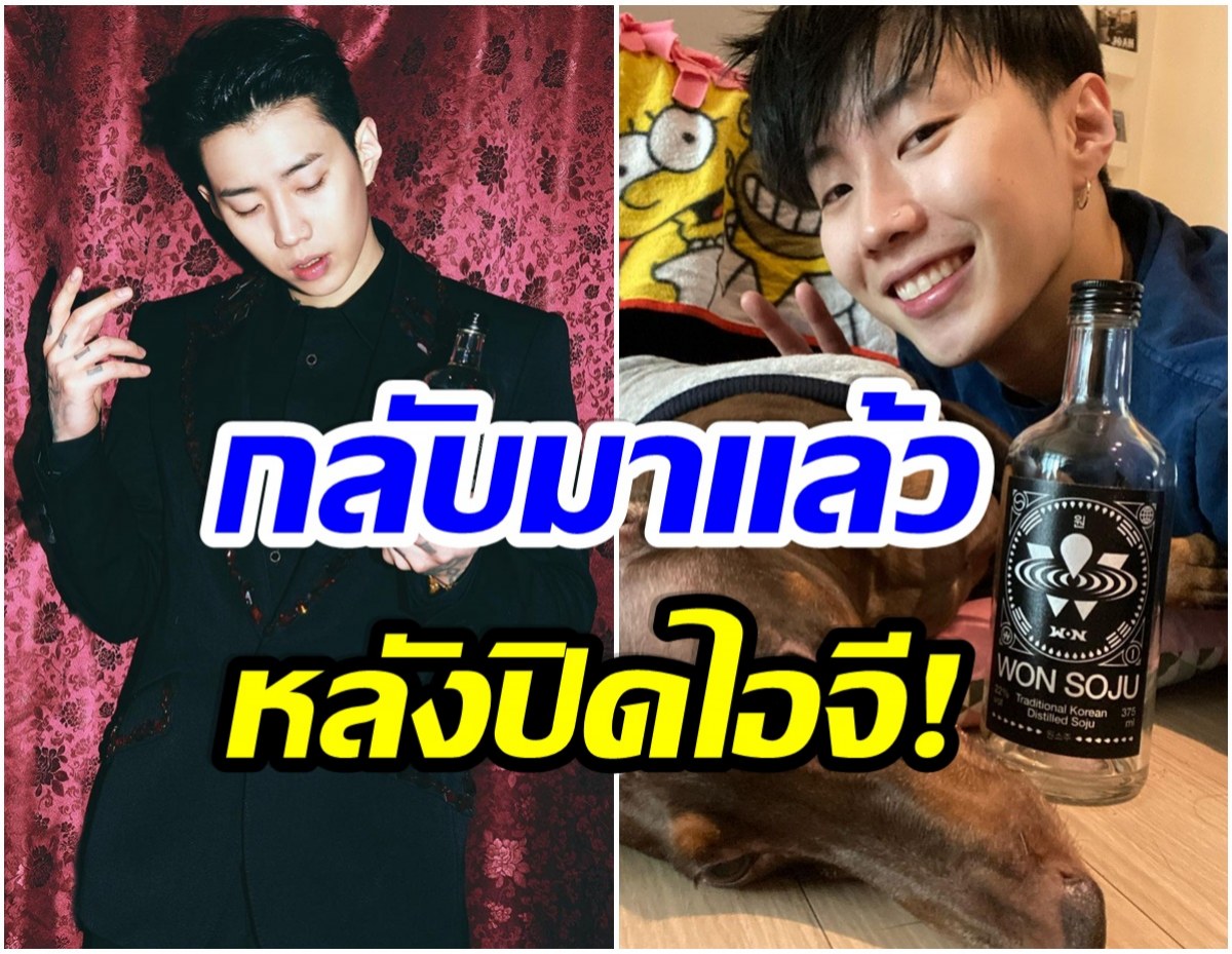 เเฟนๆเฮ! Jay Park กลับมาเเล้ว ล่าสุดเปิดบัญชีไอจีใหม่ให้ติดตาม