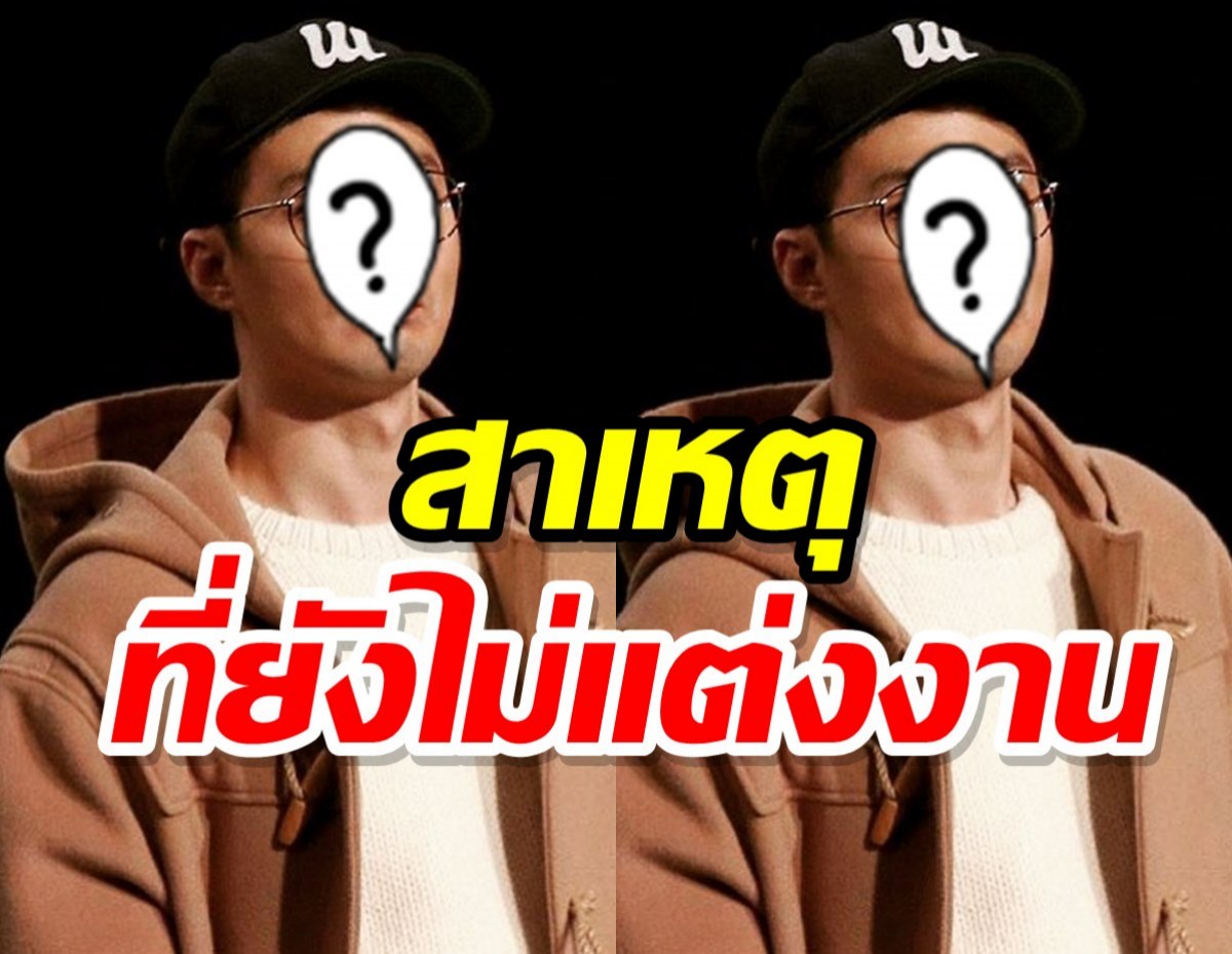 พระเอกดัง ตอบข้อสงสัยว่าทำไมจนป่านนี้เขาถึงยังไม่แต่งงาน?