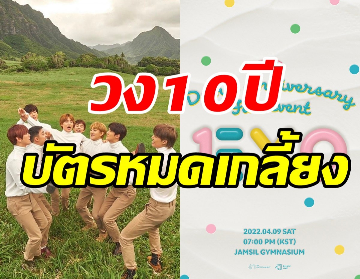 EXOฉลองครบรอบ10ปี สุดปังยิ่งใหญ่บัตรขายเกลี้ยงใน1นาที