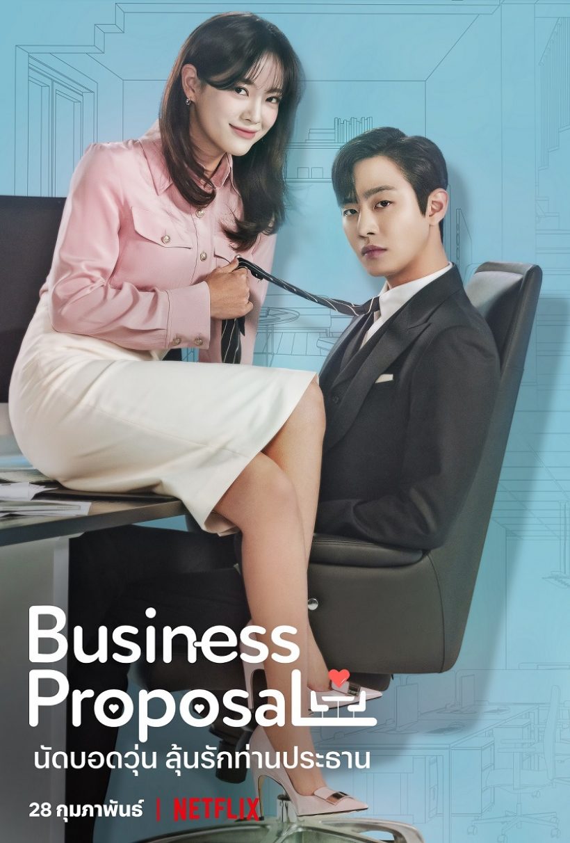  เปิดวาร์ป! คิมเซจอง จากไอดอลสู่นางเอกBusiness Proposal 