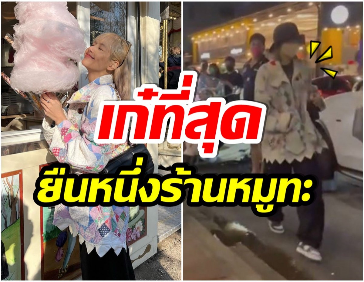 สวยเตะตา! เปิดราคาเสื้อโค้ทสุดเก๋ของ ลิซ่า BLACKPINK ใส่กลับไทยไปกินหมูกระทะ