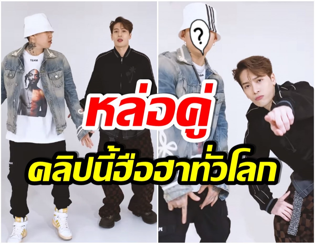 หายไปนาน เเจ็คสัน หวัง ปรากฏตัวอีกครั้งพร้อมคลิปเต้นคู่หนุ่มคนนี้