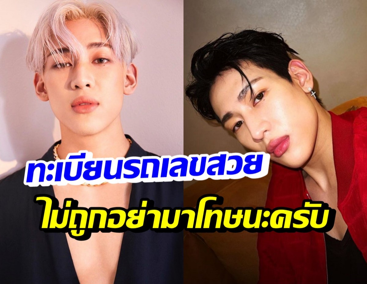 แบมแบม เผยเลขทะเบียนรถ อึ้งมีคนถูกเลขเด็ด 17 งวดติด 