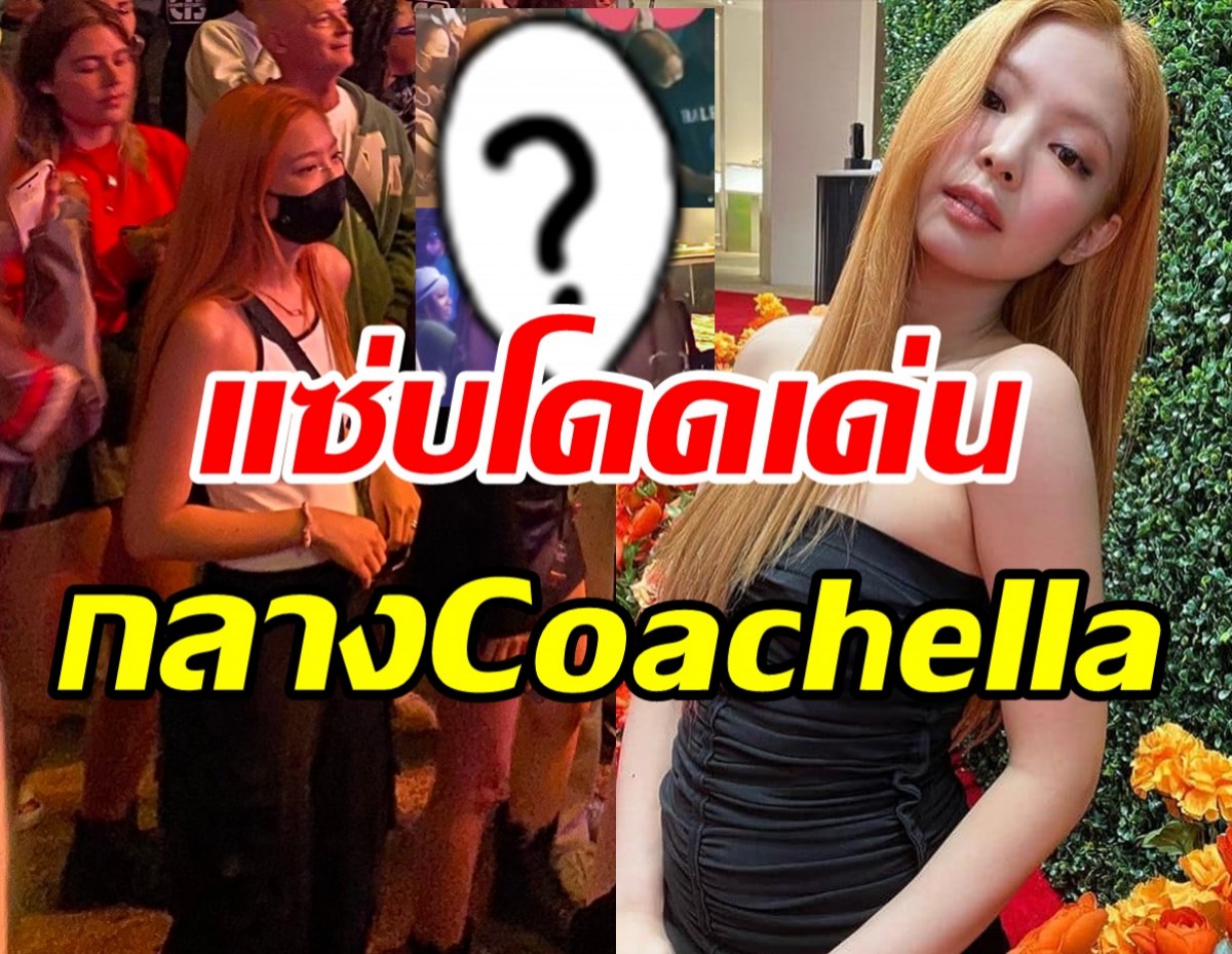 แตกตื่น! เจนนี่BLACKPINK แซ่บพริกยกสวนในงานCoachella