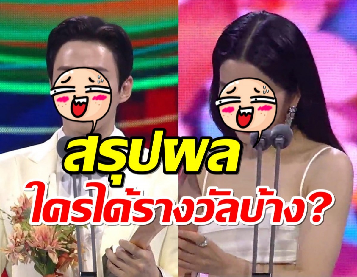 สรุปผลรางวัลทางการแสดงสุดยิ่งใหญ่ของเกาหลี ใครได้บ้างเช็ค!?