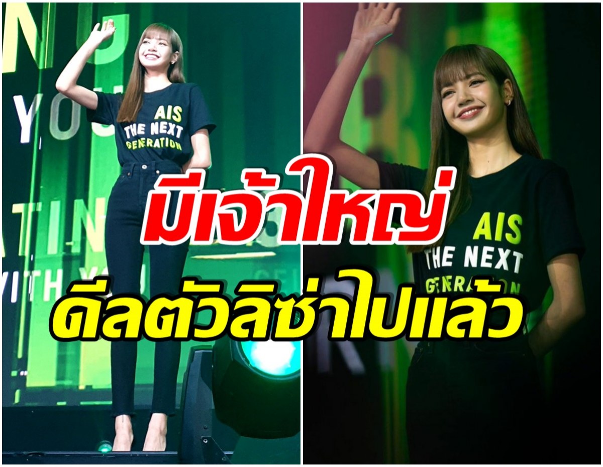 เเฟนๆใจหาย! เผยสาเหตุลิซ่าBLACKPINK ไม่ต่อสัญญากับ AIS หลังร่วมงาน 3ปี