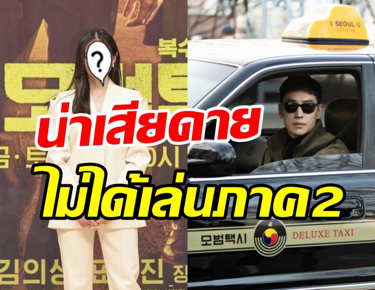 เตรียมมันส์สนั่นโลกTaxi Driver2มาแน่! น่าเสียดายสาวคนนี้ขอถอนตัว