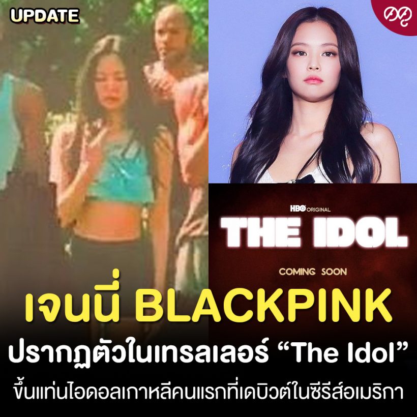 แตกตื่นทั่วโลก! เจนนี่ BLACKPINK ปรากฏในซีรีส์เรื่องดังของอเมริกา