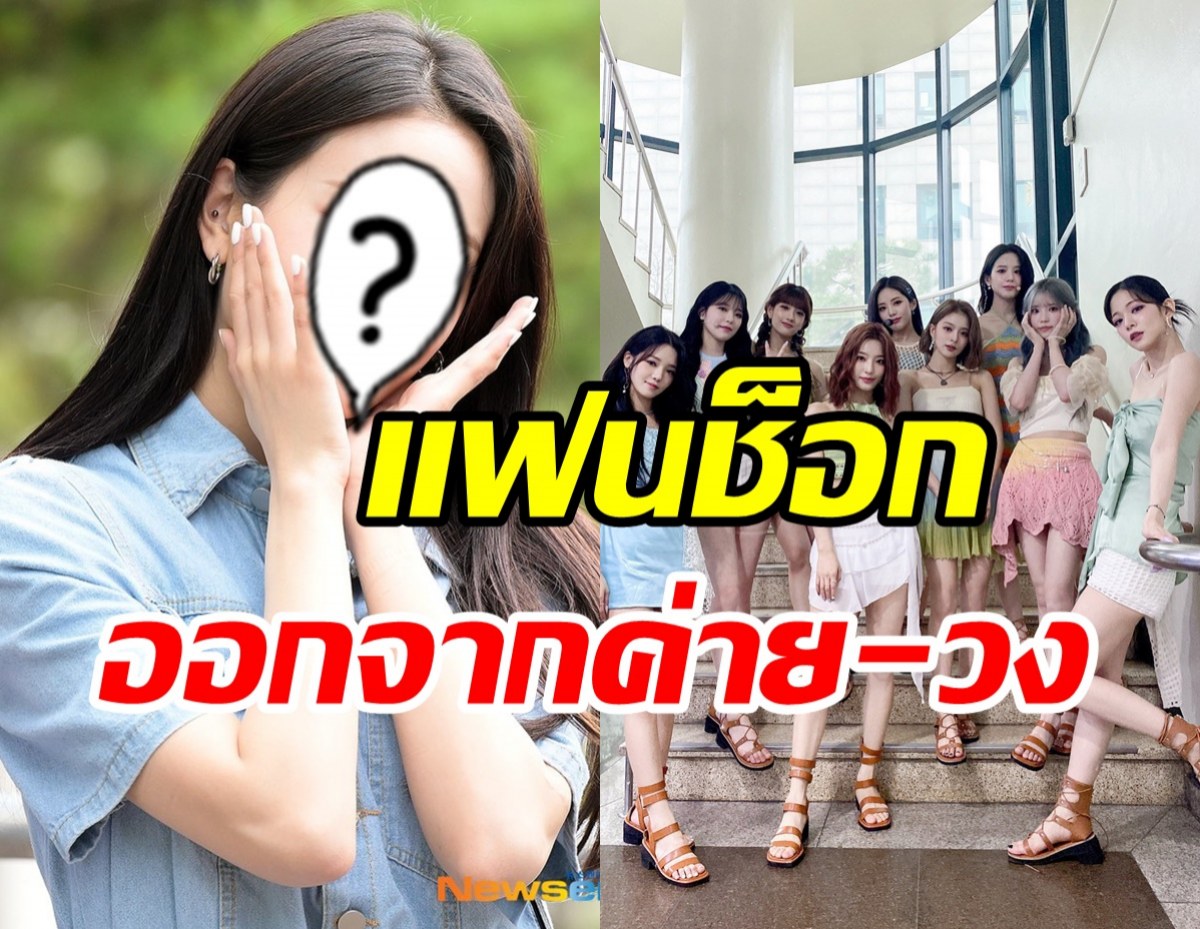  แฟนๆช็อกทั้งเอเชีย! สาวสุดฮอตประกาศออกจากวง-จากค่าย