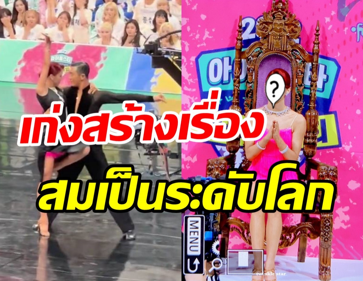 ฮือฮาไอดอลสาวโชว์ลีลาแดนซ์สุดพริ้ว สมเคยเป็นนักกีฬาระดับโลก