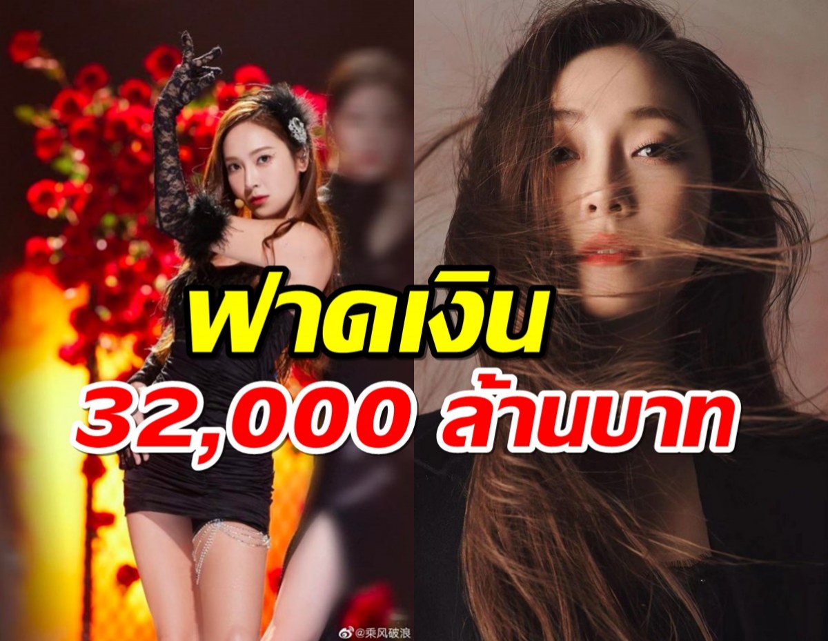 ขุ่นพระ!ลือ เจสสิก้า ที่ไปร่วมเรียลลิตี้ในจีน ฟาดเงินไปแล้ว32,000ล้านบาท