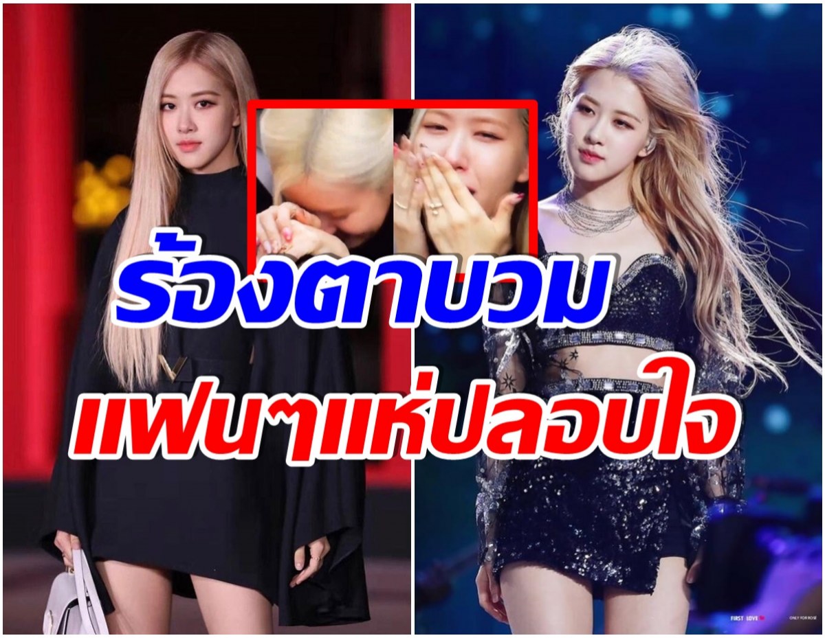 เกิดอะไรขึ้น? โรเซ่BLACKPINK กลั้นน้ำตาไม่อยู่ ปล่อยโฮต่อหน้าเเฟนคลับ