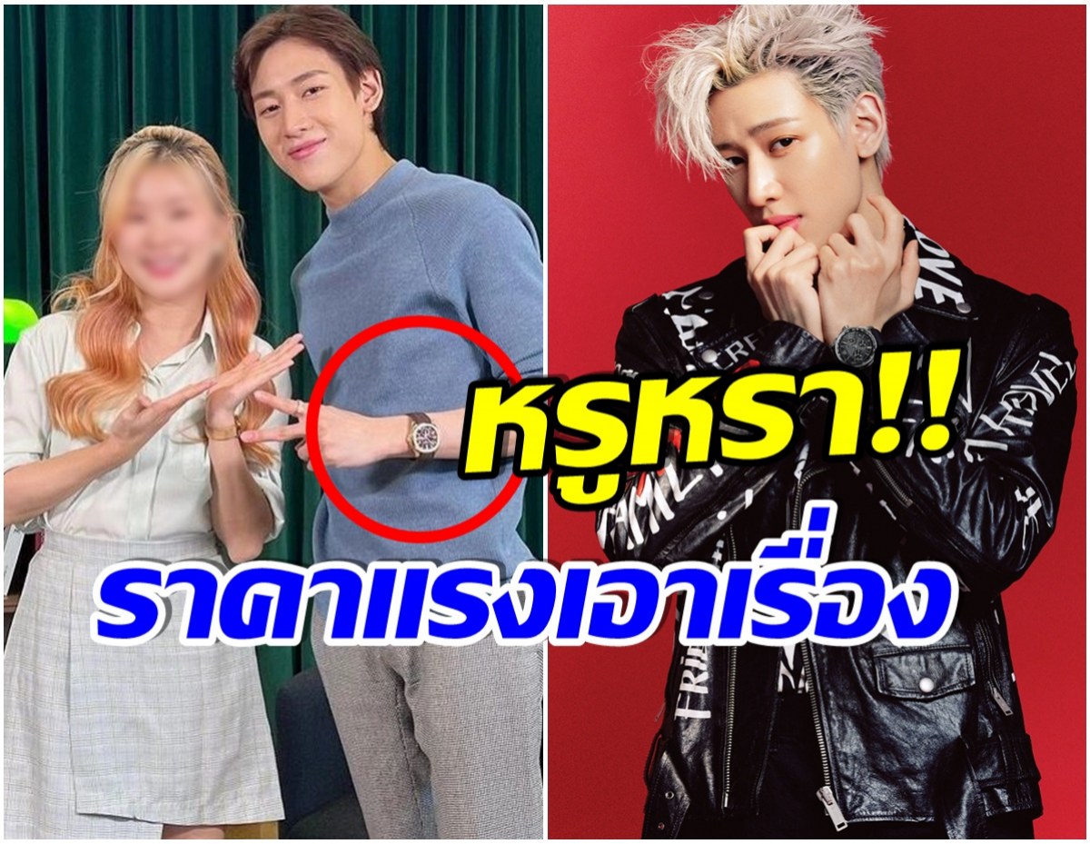 เเบมเเบมGOT7 สวมนาฬิกาเเบรนด์หรูออกงาน รู้ราคาเเล้วตะลึงไปเลย