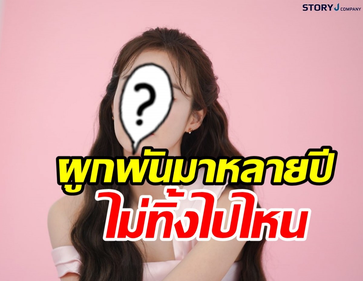  คอนเฟิร์ม! ซุปตาร์ตัวท็อปต่อสัญญาค่ายเดิม บ้านหลังนี้อยู่ยาวๆ