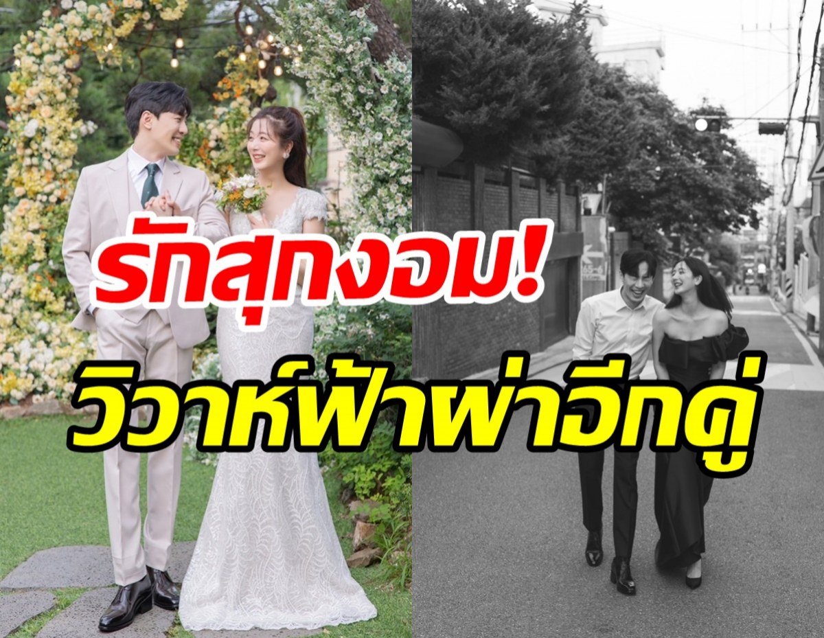  ยินดีด้วย! คู่รักมาราธอนจูงมือวิวาห์ฟ้าผ่า หลังซุ่มคบเงียบนาน6ปี